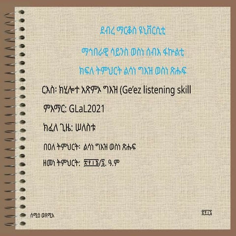ውጤታማየተሳካ አድማጭነት// Effective Communication .ppt