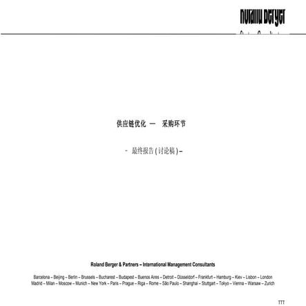 罗兰贝格战略采购报告(Ppt 112)