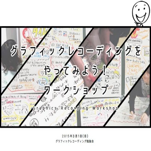 グラフィックレコーディングをやってみよう！ワークショップ資料　150301