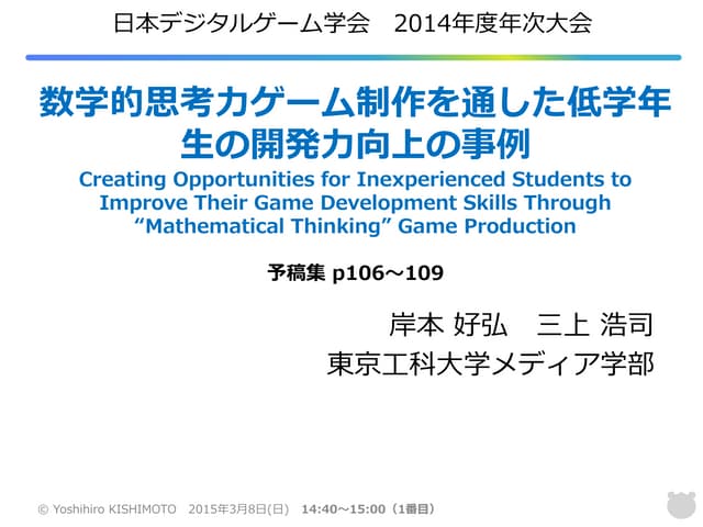 数学的思考力ゲーム制作を通した低学年生の開発力向上の事例