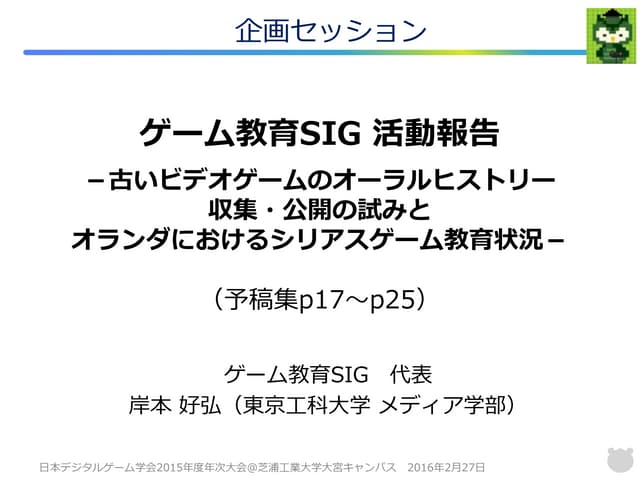 ゲーム教育SIG2015年度活動報告