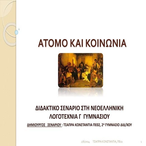 ΑΤΟΜΟ ΚΑΙ ΚΟΙΝΩΝΙΑ , ΚΕΙΜΕΝΑ ΝΕΟΕΛΛΗΝΙΚΗΣ ΛΟΓΟΤΕΧΝΙΑΣ Ppt2