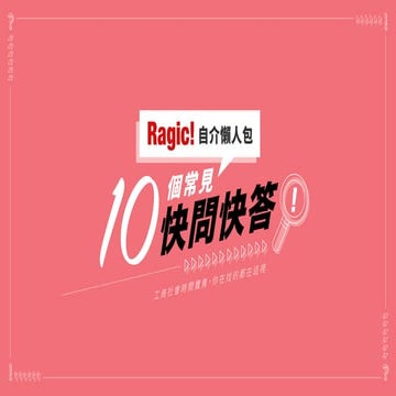 關於 Ragic 的 10 個快問快答