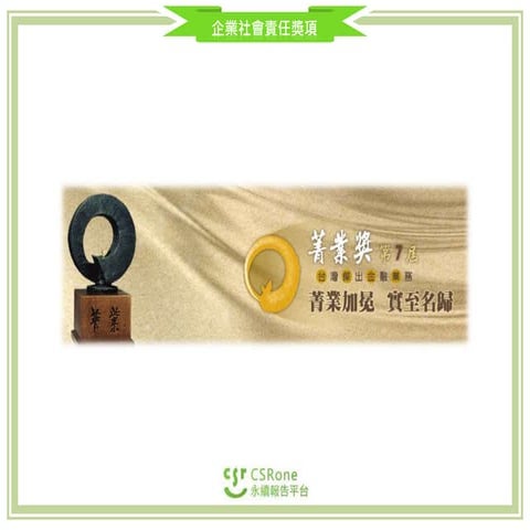 CSR Award - 菁業獎(2014)