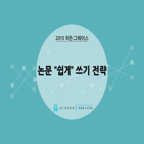 [오픈콘텐츠랩] 논문 "쉽게" 쓰기 전략 _ 히든:그레이스