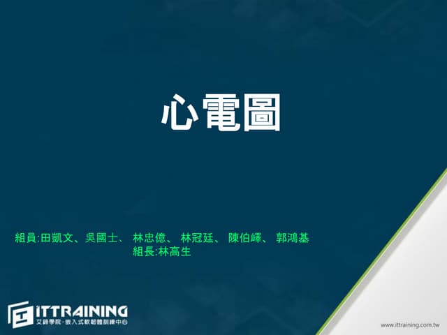心電圖的研究和實作
