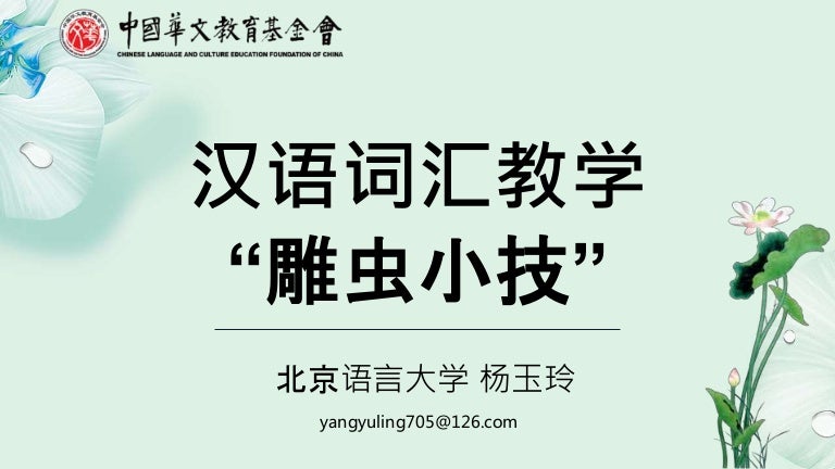 词汇教学 雕虫小技 By 杨玉玲