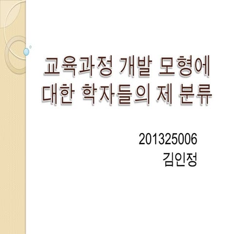 교육과정의기초Ppt(293~326쪽)201325006김인정