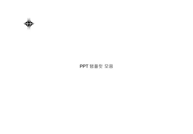 Ppt 템플릿이거하나면끝300페이지