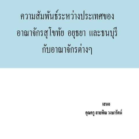เธเธงเธฒเธกเธชเธฑเธกเธเธฑ...Ppt  กลุม 4