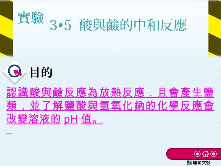 康軒中自二下ppt經典款ch3 5實驗