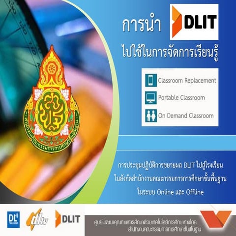 Pptการนำ dlit ไปใช้ในการจัดการเรียนรู้ | PDF