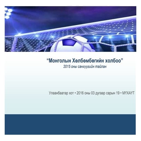 санхүү тайлан Ppt last | PPT