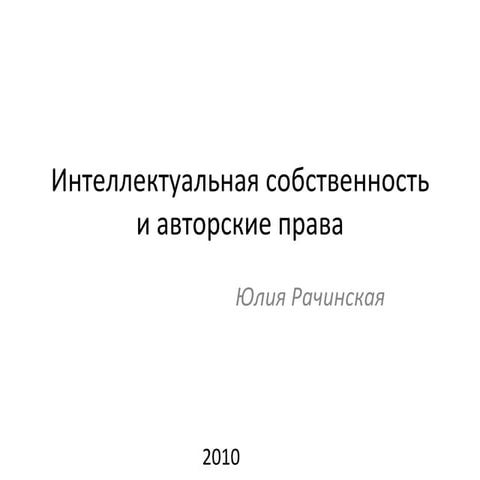 Авторские права | PPT