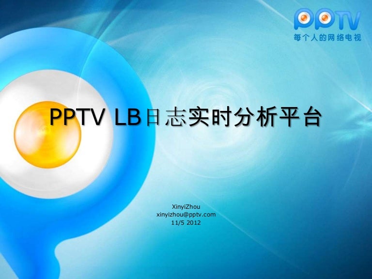 Pptv Lb日志实时分析平台