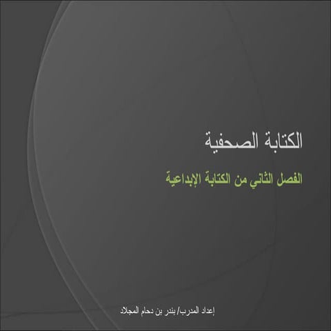 الكتابة الصحفية