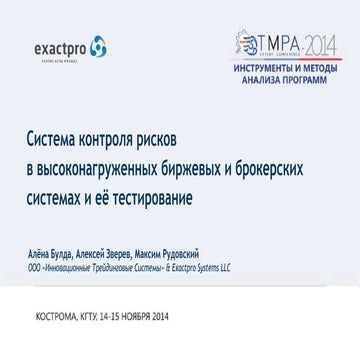 Risk Control System Implementation at TMPA-2014 (Trading Systems Testing)