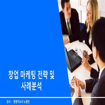 [창업&예비창업자] 창업마케팅전략 및 사례분석