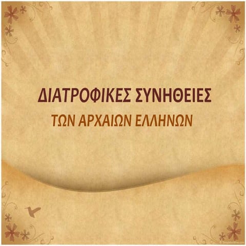 ΔΙΑΤΡΟΦΙΚΕΣ ΣΥΝΗΘΕΙΕΣ ΑΡΧΑΙΩΝ ΕΛΛΗΝΩΝ