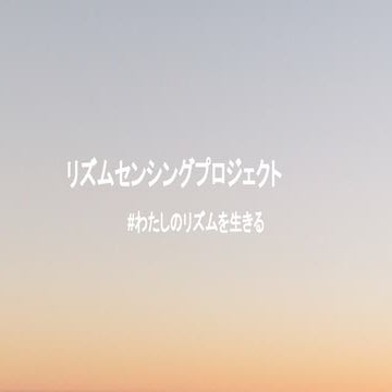 #わたしのリズムを生きる   リズムセンシングプロジェクト