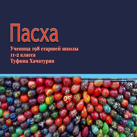 пасхаPptx (1)