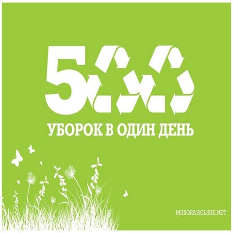 500 уборок. Презентация для партнеров и спонсоров.