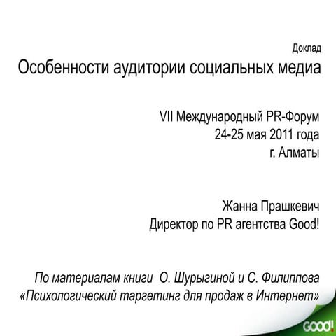 Особенности аудитории в социальных медиа