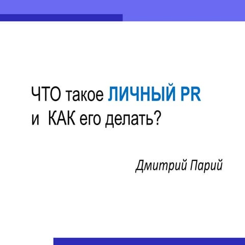 что такое личный Pr и как его делать