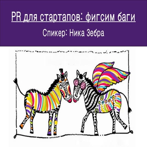 Pr для стартапов
