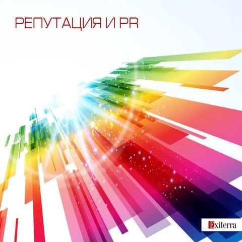 Репутация и PR