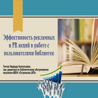 Эффективность рекламных и Pr акций
