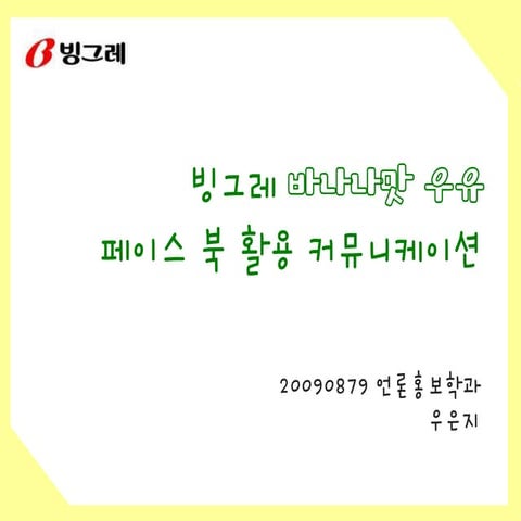 [온라인 Pr] 바나나맛 우유 페이스북 사례분석 최종