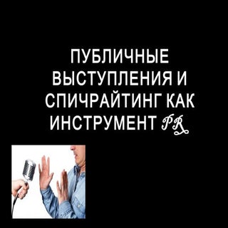 публичные выступления и спичрайтинг...