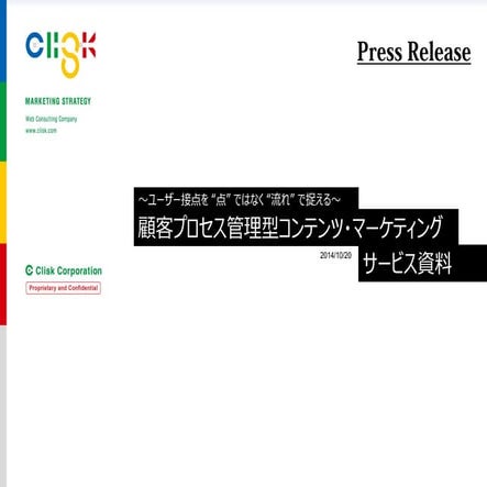 クリスク・コンテンツ・マーケティングPR用資料