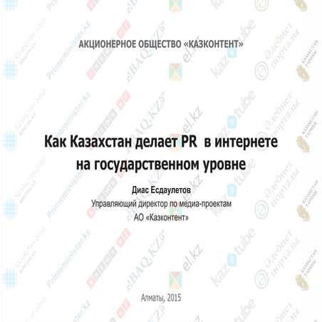 Как Казахстан делает PR в интернете на госуровне