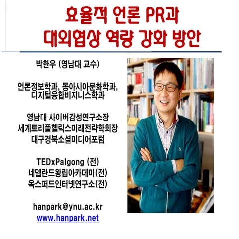 효율적 언론 Pr 및 대외협상 역량 강화 방안