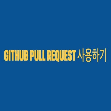 GitHub Pull Request 간단 사용 설명서