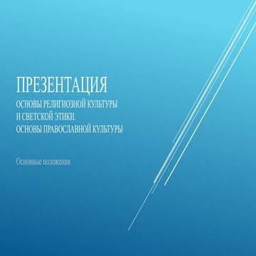 Основы православной культуры