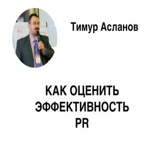 Как измерить эффективность PR