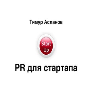 PR для стартапа