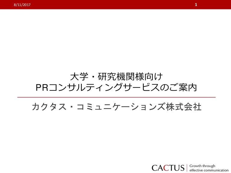大学 研究機関様様向けprコンサルティングサービスのご紹介
