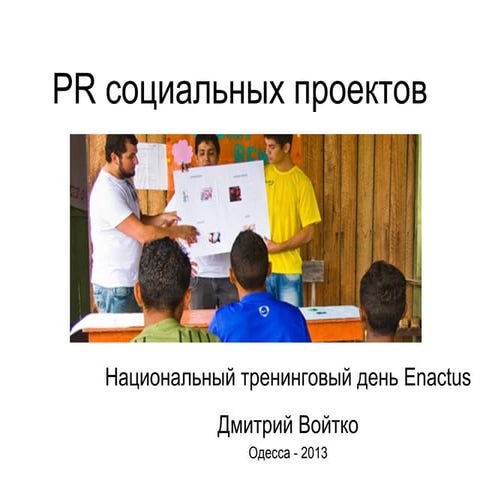 PR социальных проектов - Enactus