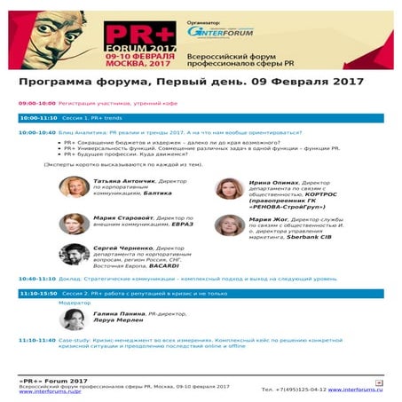 «PR+» FORUM 2017