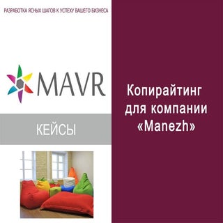 Копирайтинг для компании «Manezh»