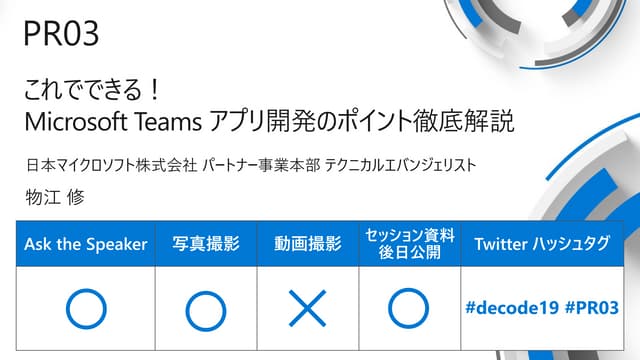 これでできる！ Microsoft Teams アプリ開発のポイント徹底解説