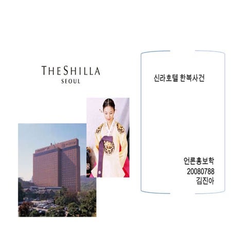 sns 위기관리 사례_신라호텔 한복사건