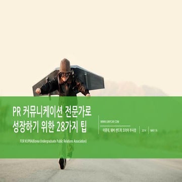 PR 커뮤니케이션 전문가로 성장하기 위한 28가지 팁