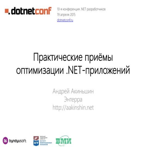 Практические приёмы оптимизации .NET-приложений