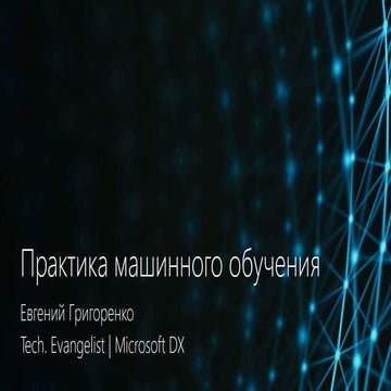 Практика машинного обучения: вопросы и проблемы при работе над ML-проектом