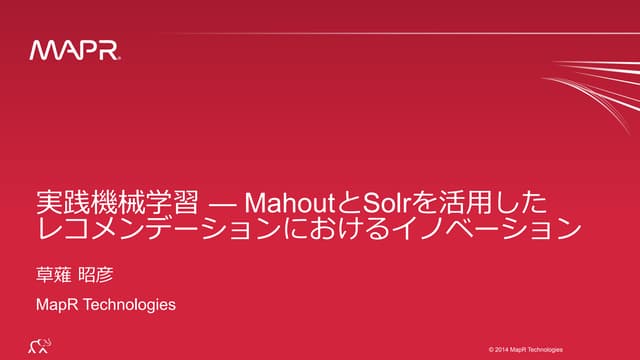 実践機械学習 — MahoutとSolrを活用したレコメンデーションに...